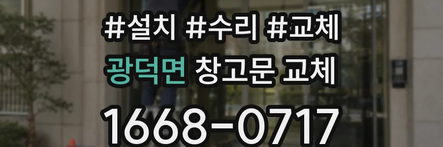 광덕면 창고문 교체