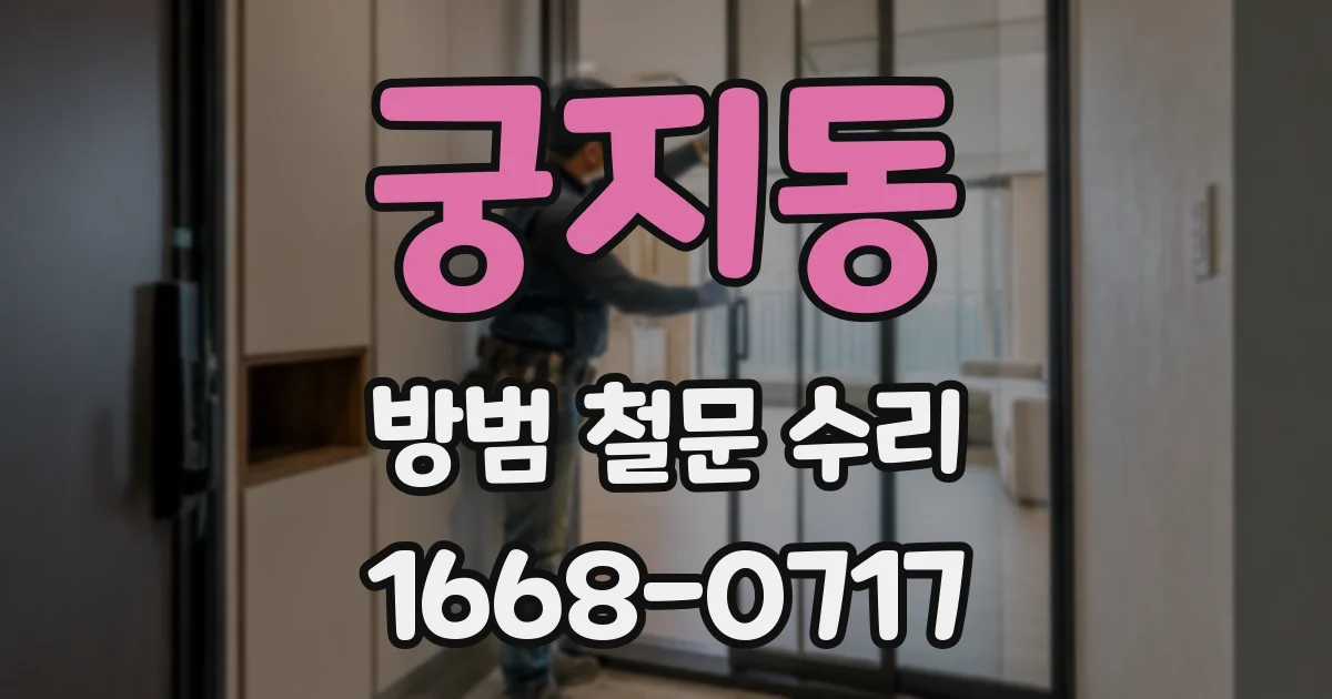 궁지동 방범 철문 수리