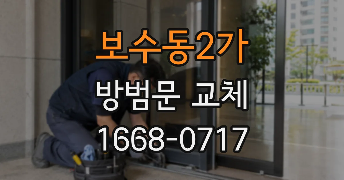 보수동2가 방범문 교체