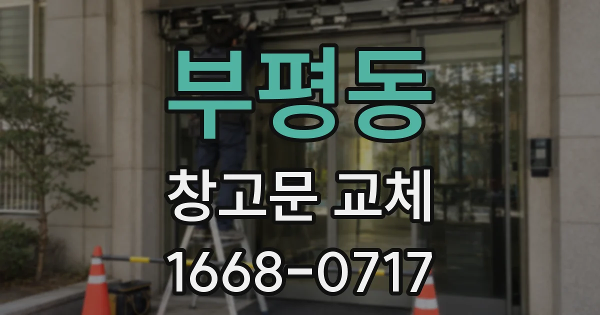 부평동 창고문 교체