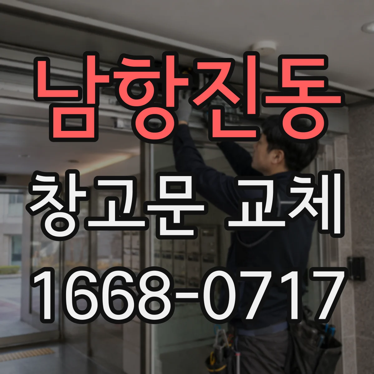 남항진동 창고문 교체