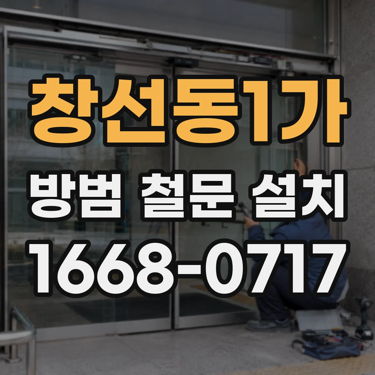 창선동1가 방범 철문 설치