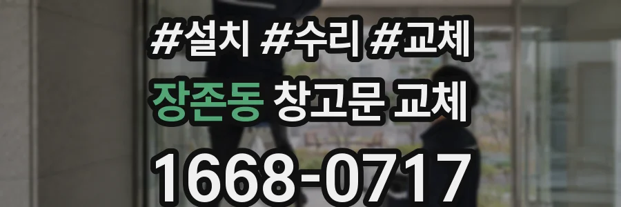 장존동 창고문 교체