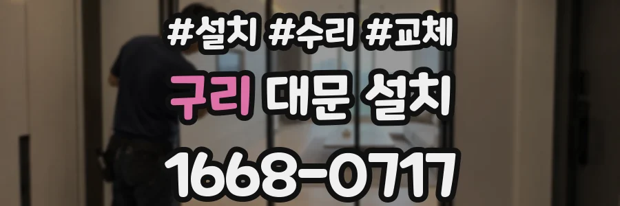 구리 대문 설치