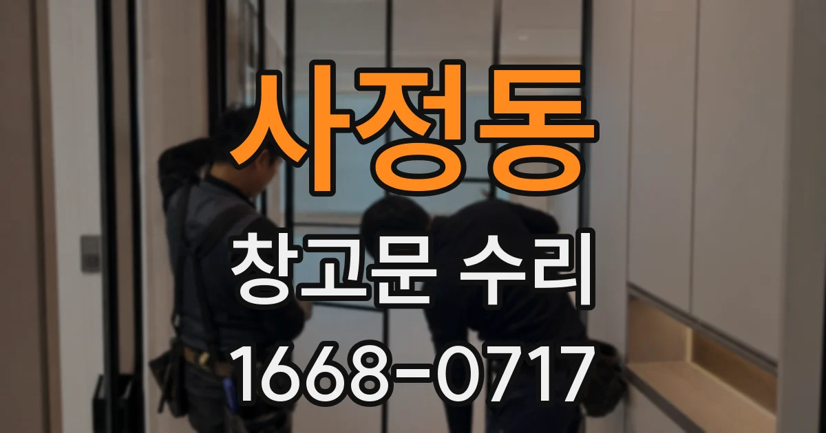 사정동 창고문 수리