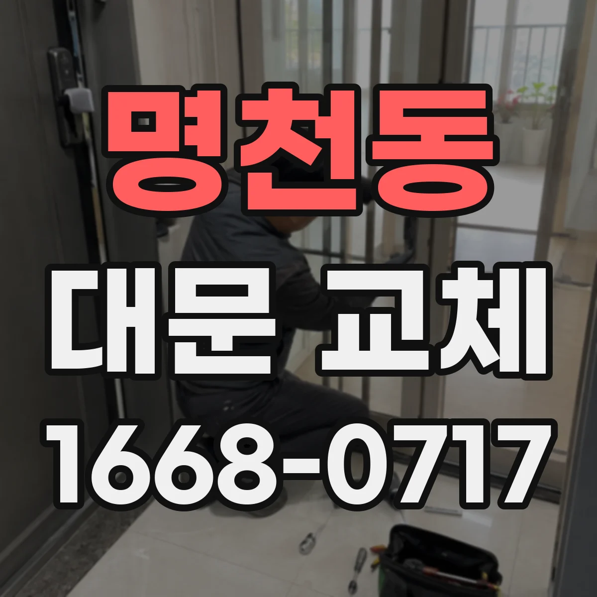 명천동 대문 교체