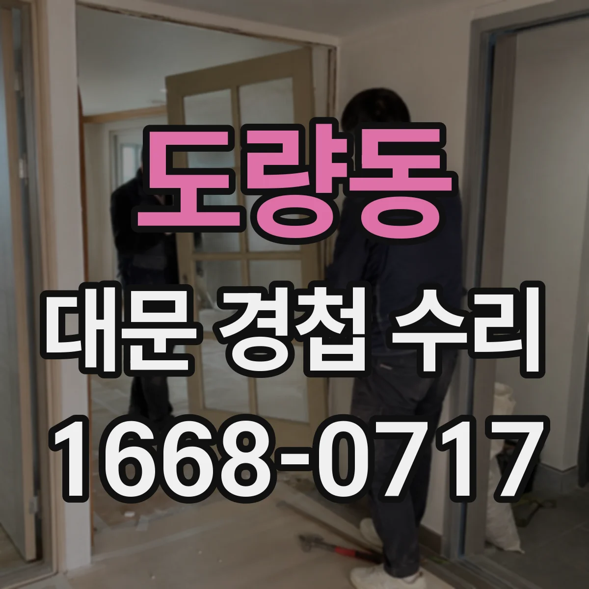 도량동 대문 경첩 수리