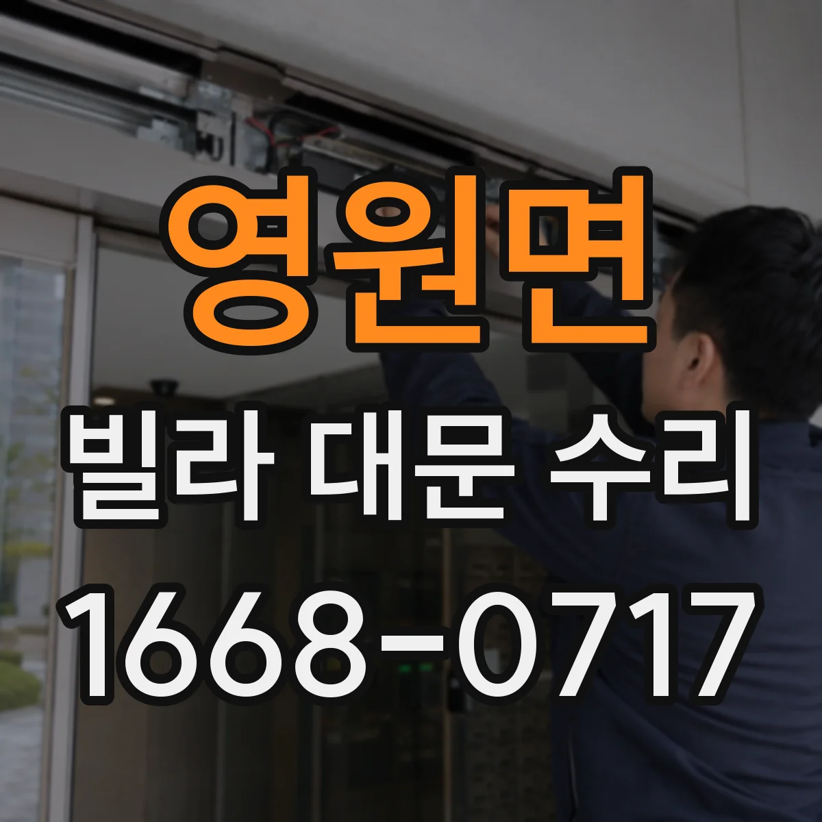 영원면 빌라 대문 수리