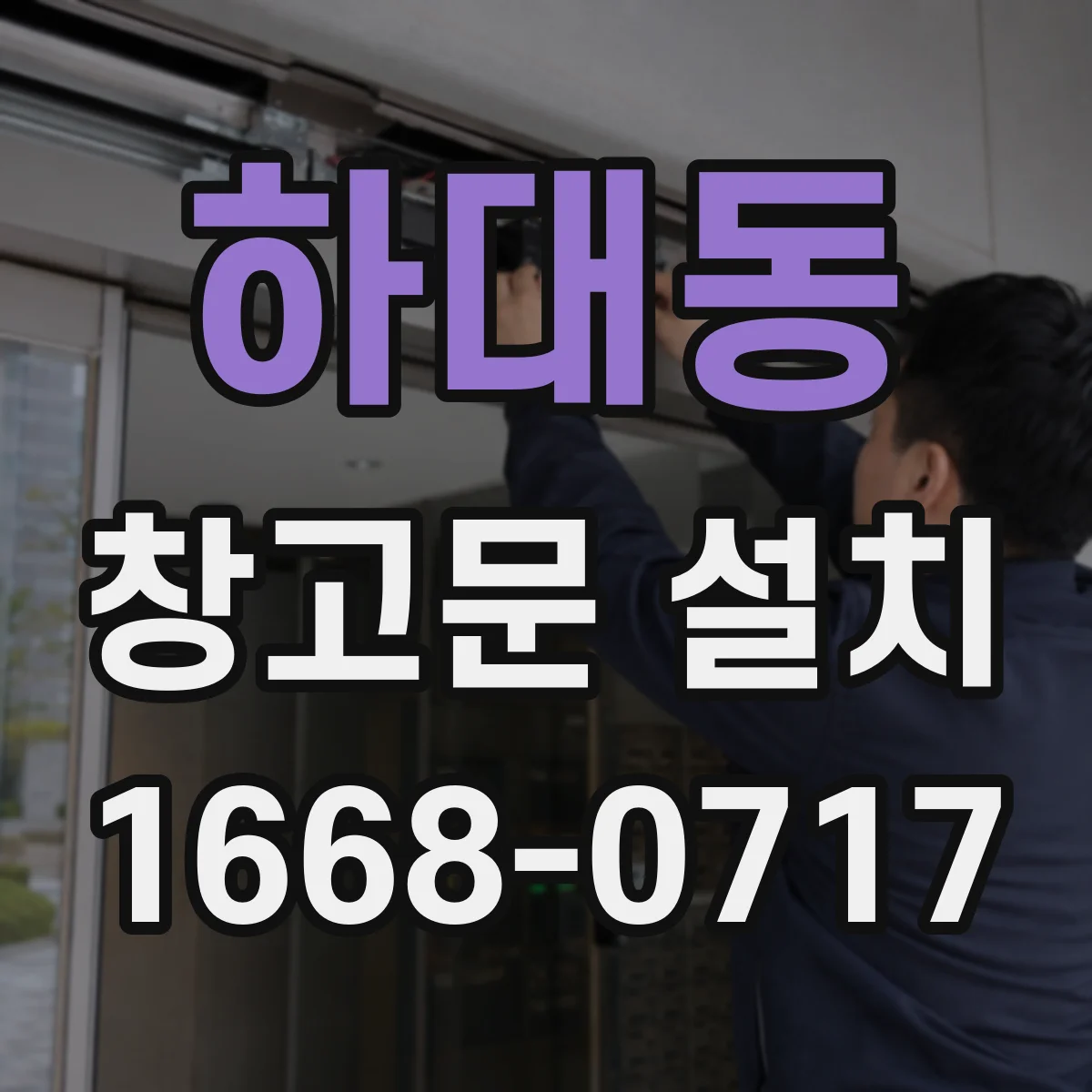 하대동 창고문 설치