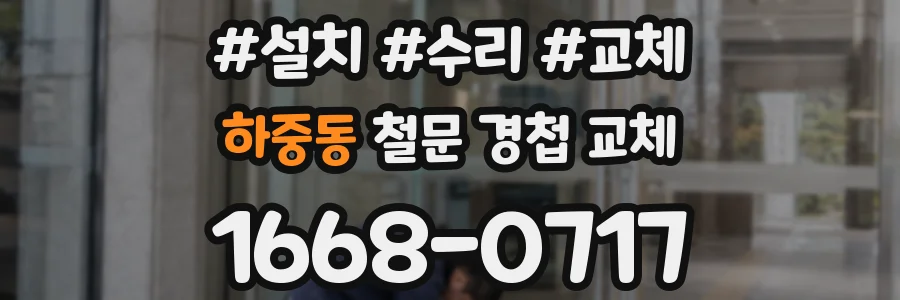 하중동 철문 경첩 교체