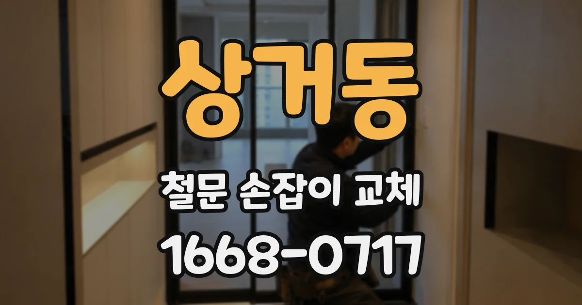 상거동 철문 손잡이 교체