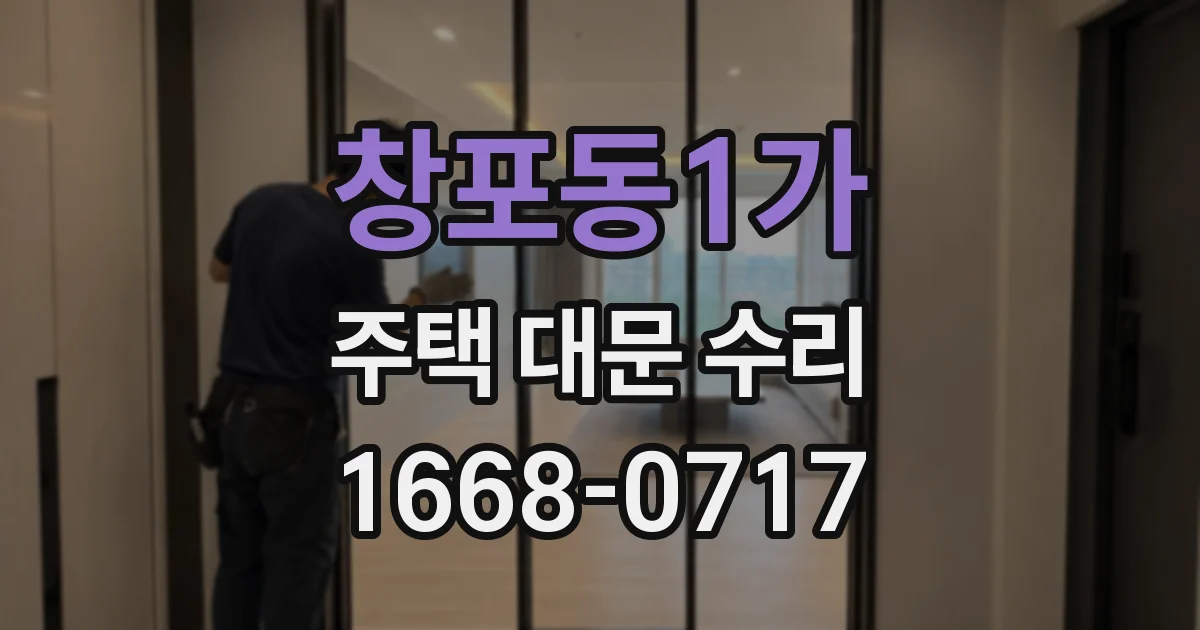 창포동1가 주택 대문 수리