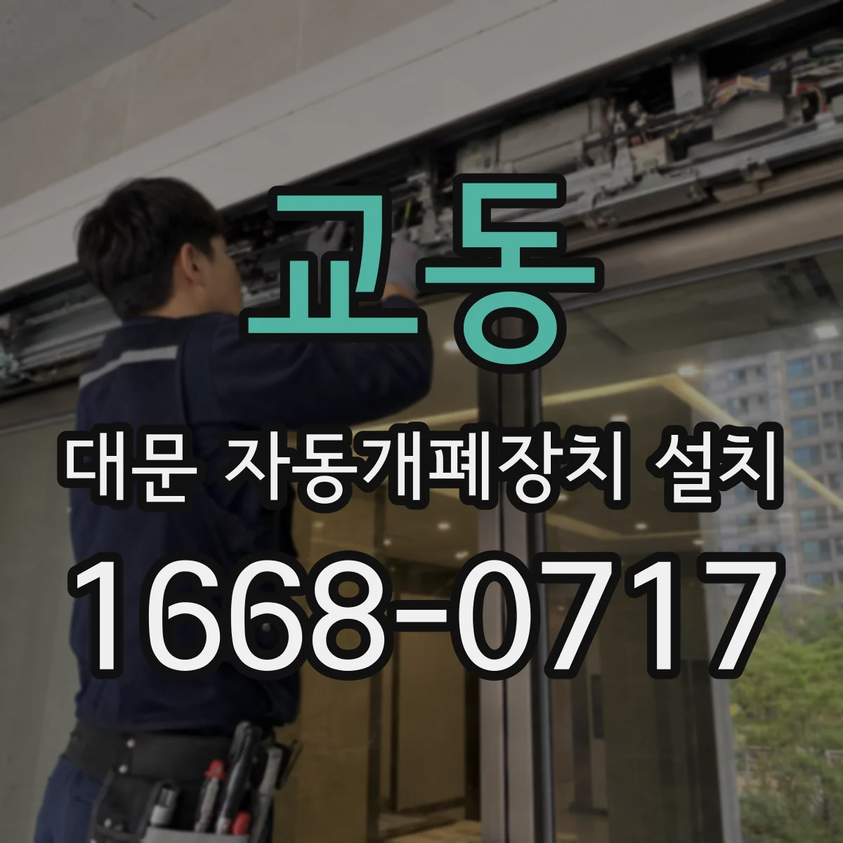 교동 대문 자동개폐장치 설치