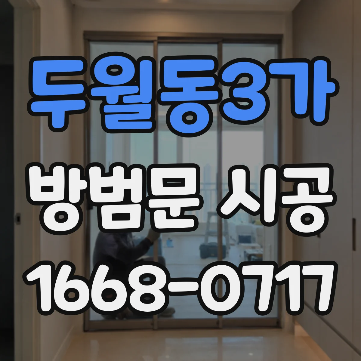 두월동3가 방범문 시공