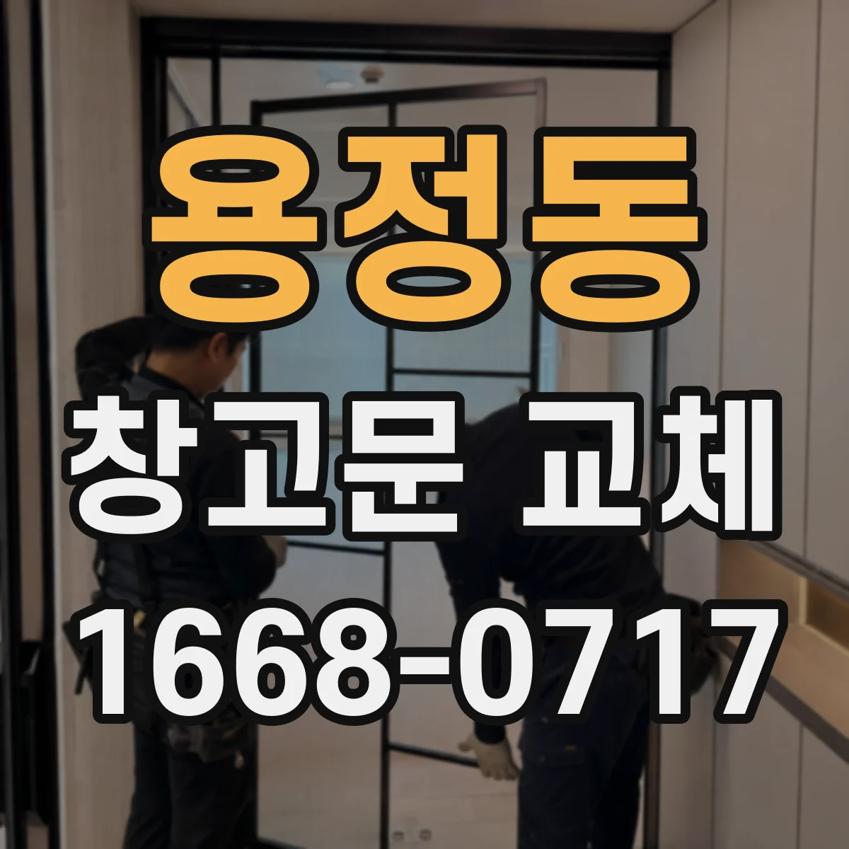 용정동 창고문 교체