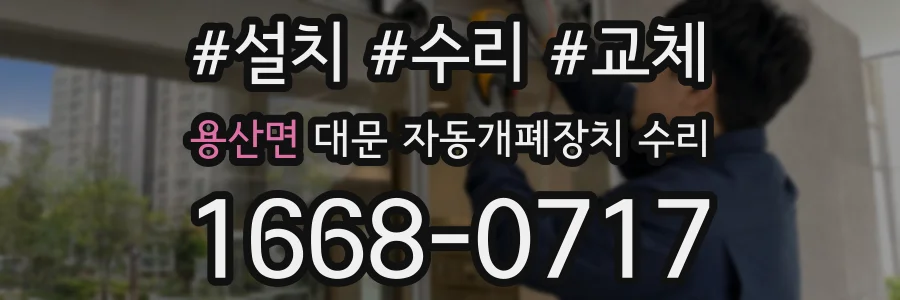 용산면 대문 자동개폐장치 수리