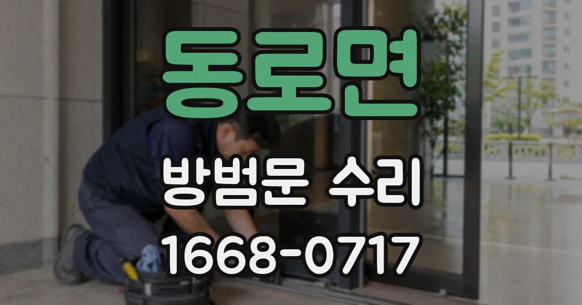 동로면 방범문 수리