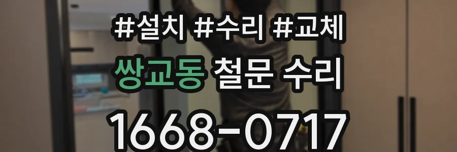 쌍교동 철문 수리