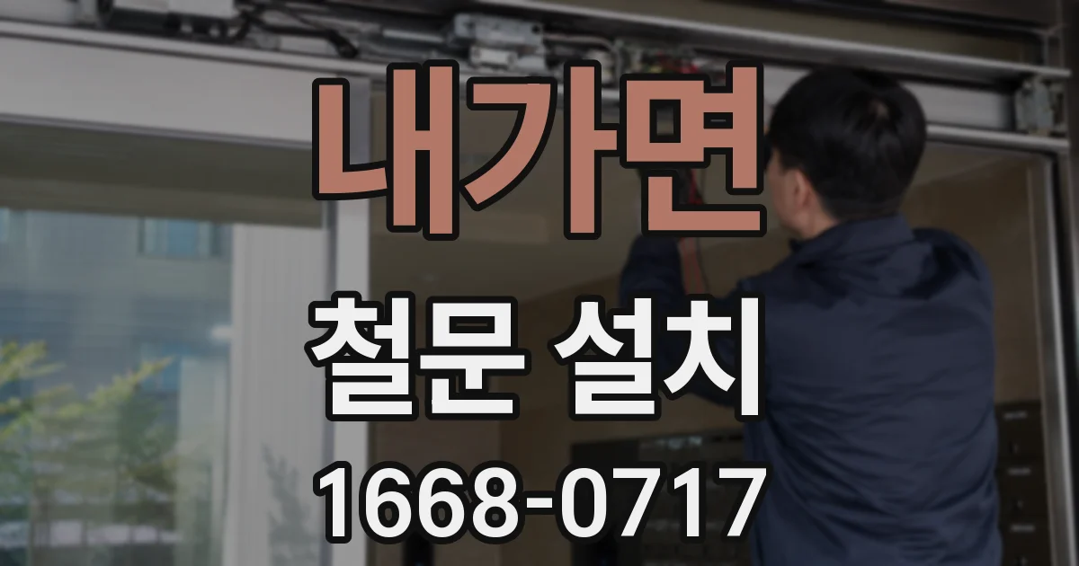내가면 철문 설치