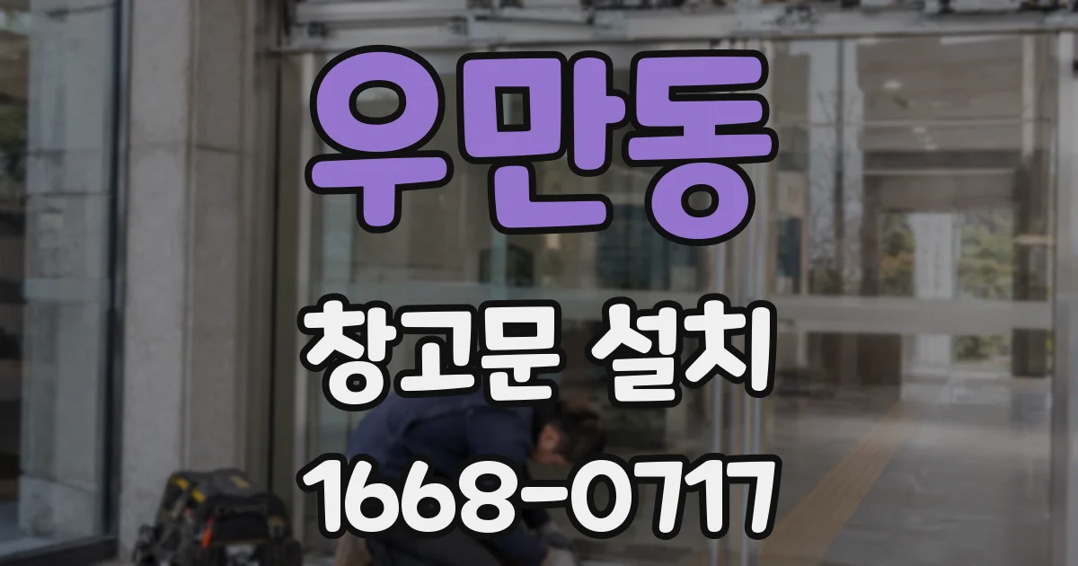 우만동 창고문 설치