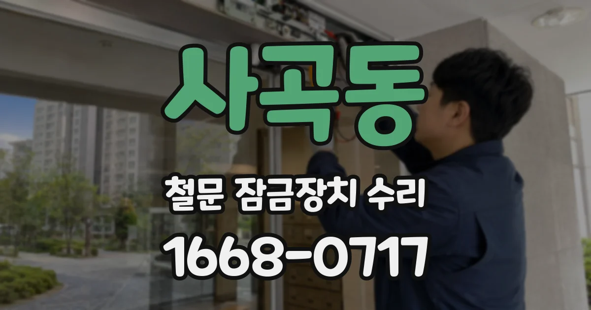 사곡동 철문 잠금장치 수리