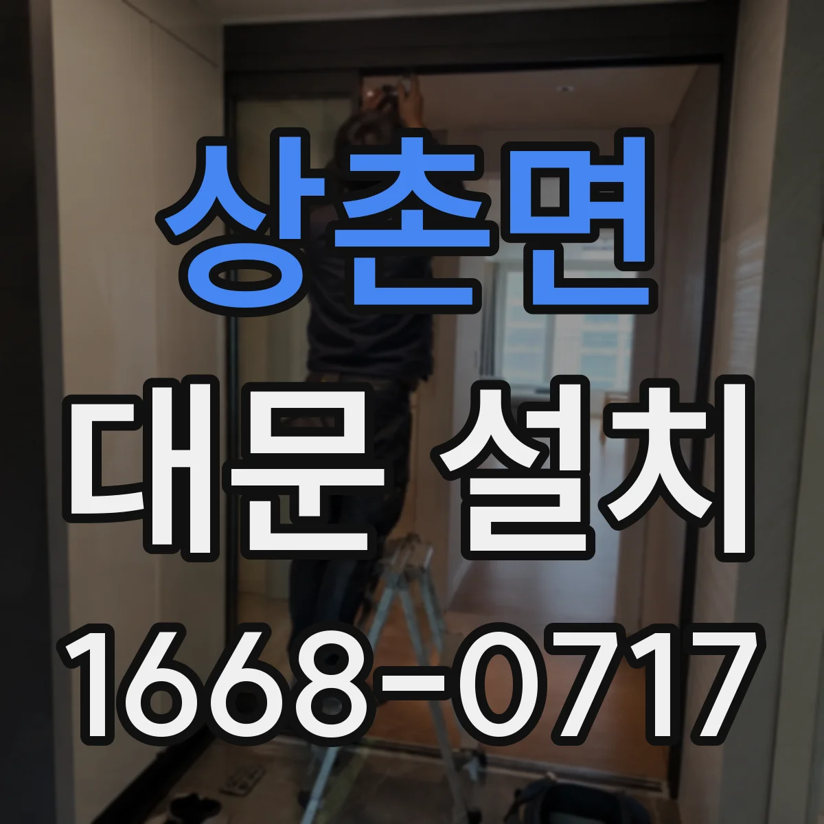 상촌면 대문 설치