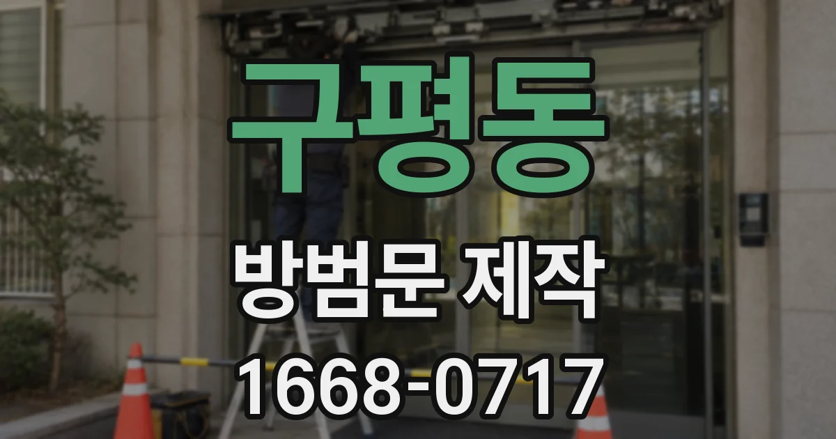 구평동 방범문 제작