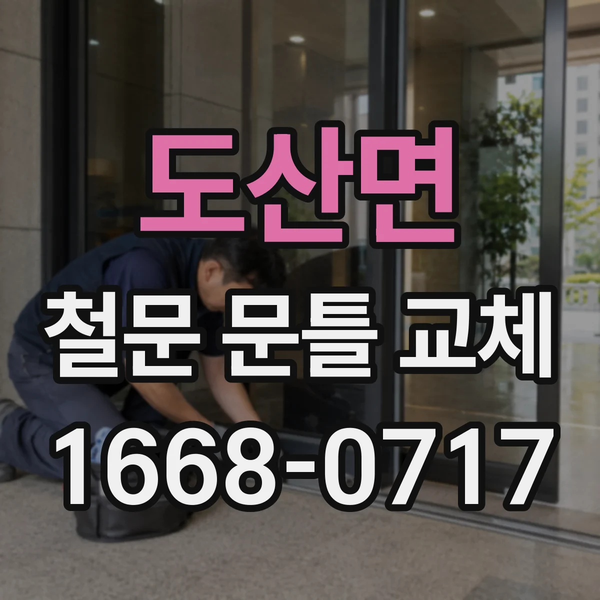 도산면 철문 문틀 교체