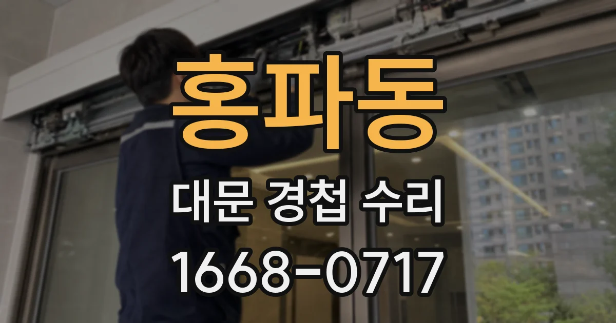 홍파동 대문 경첩 수리