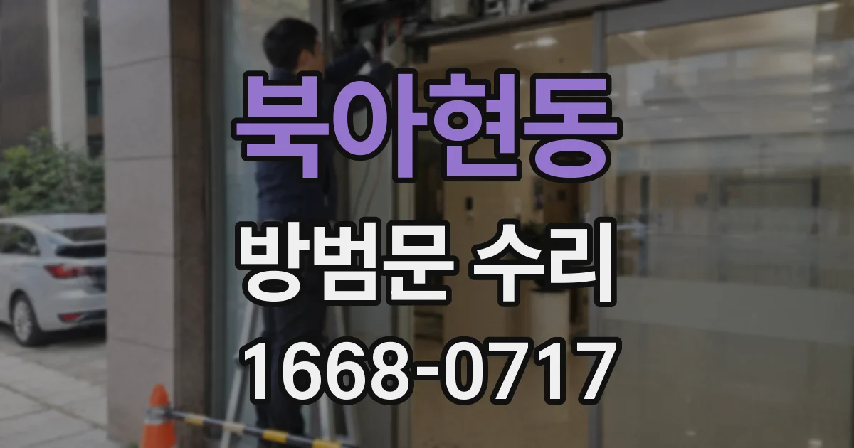 북아현동 방범문 수리