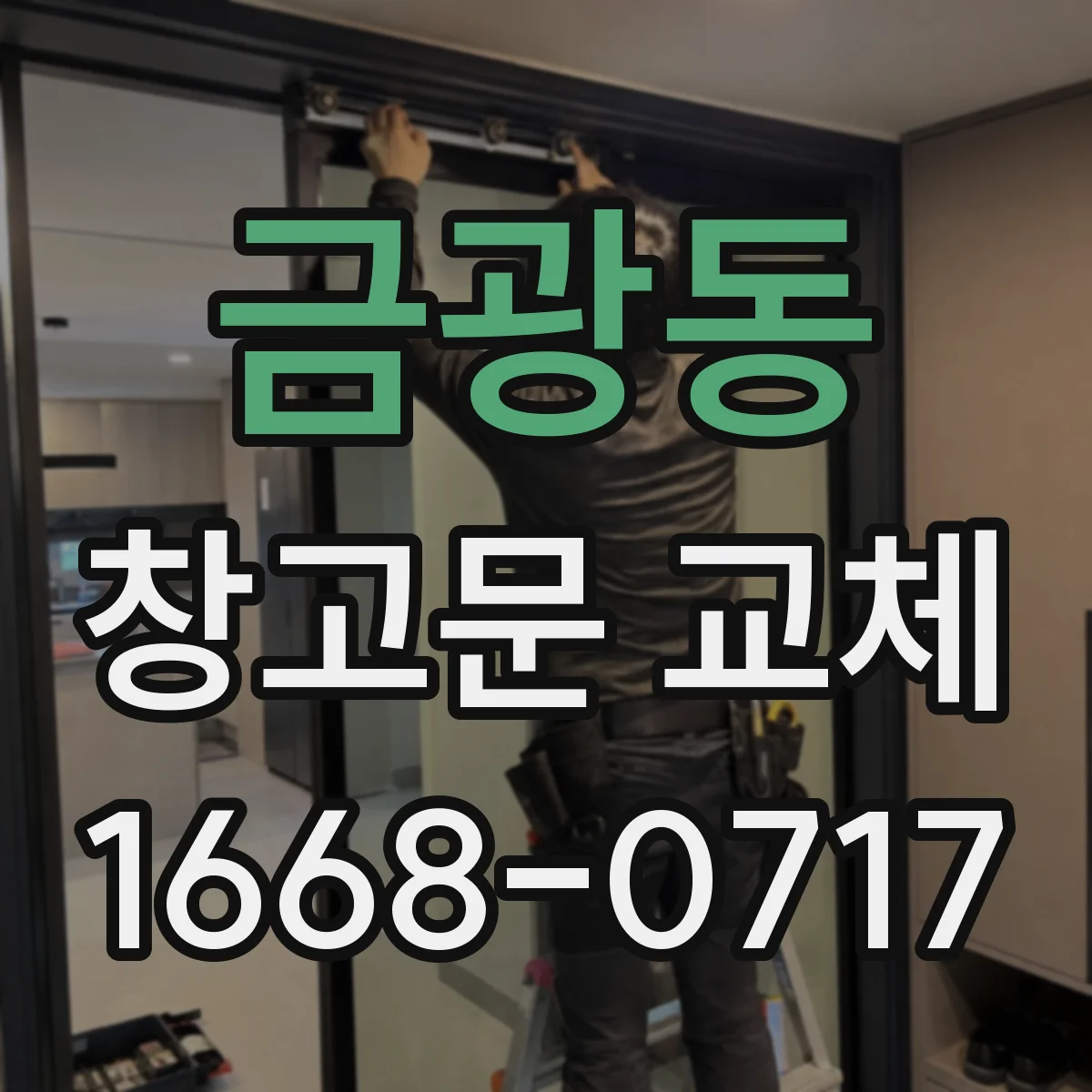 금광동 창고문 교체