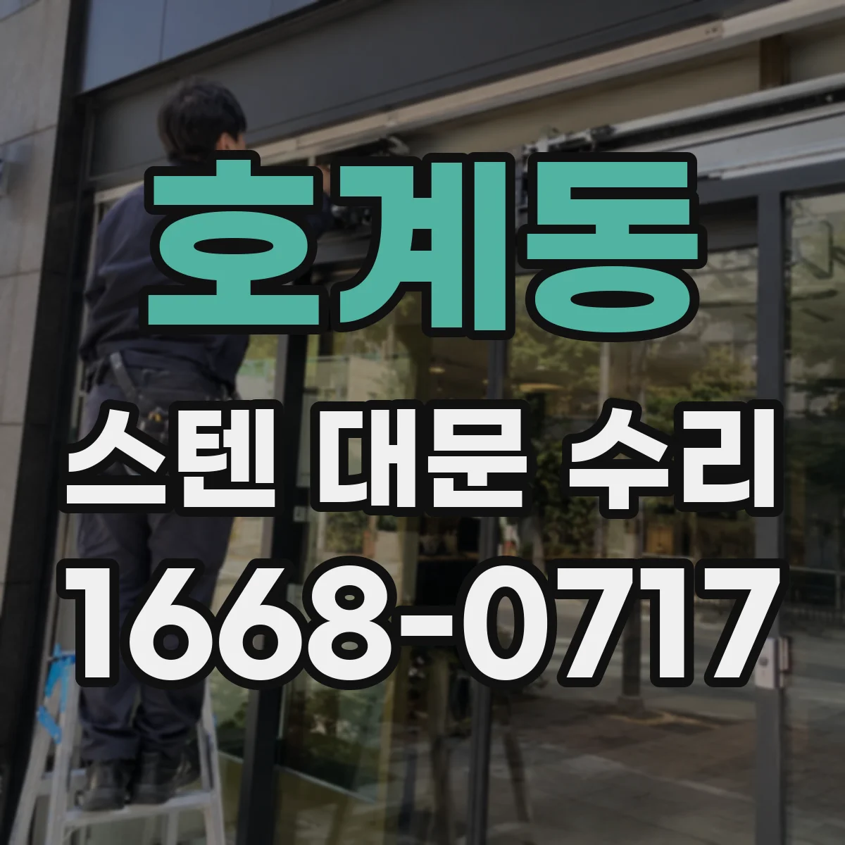 호계동 스텐 대문 수리