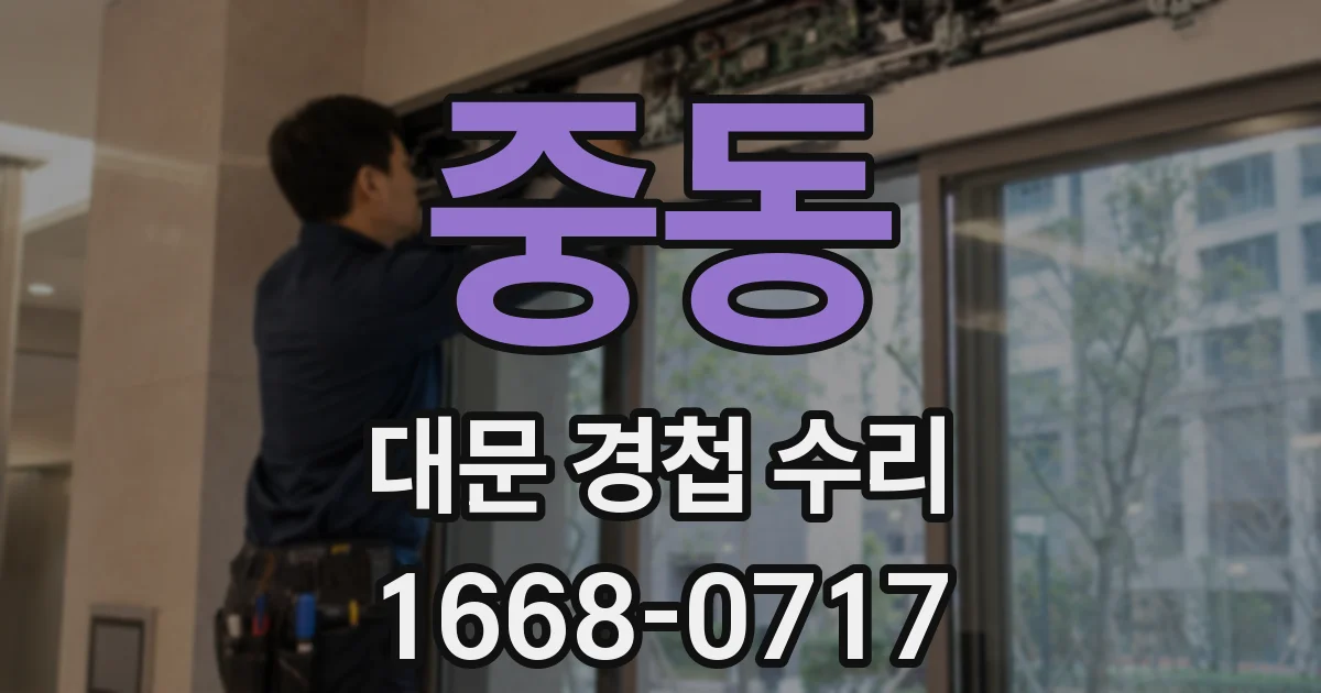 중동 대문 경첩 수리