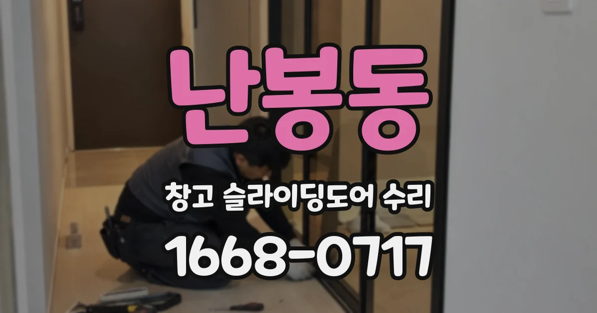 난봉동 창고 슬라이딩도어 수리