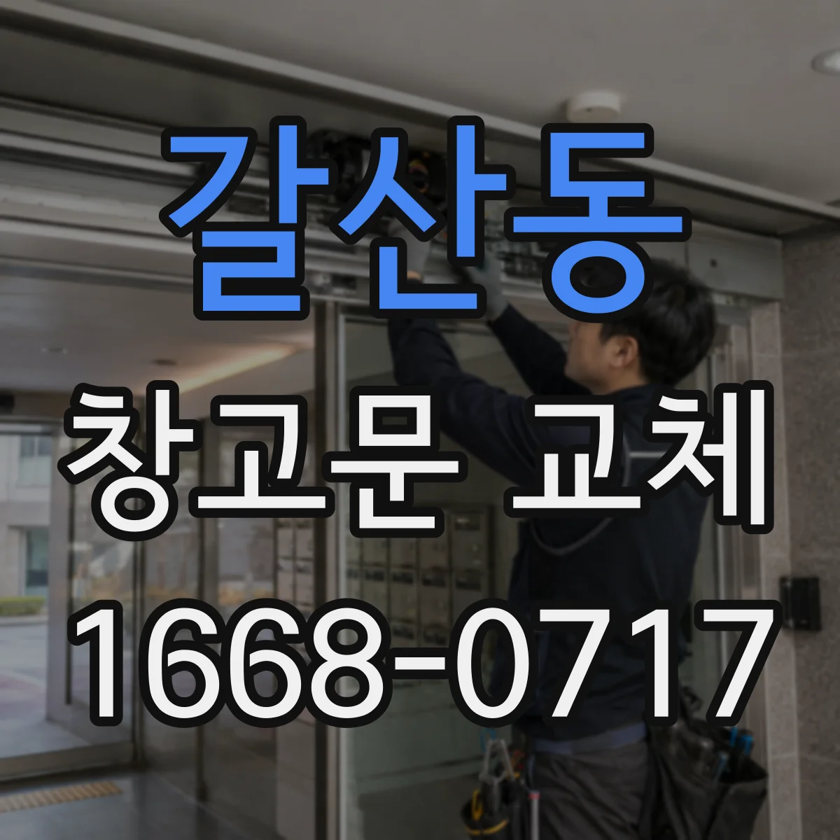 갈산동 창고문 교체