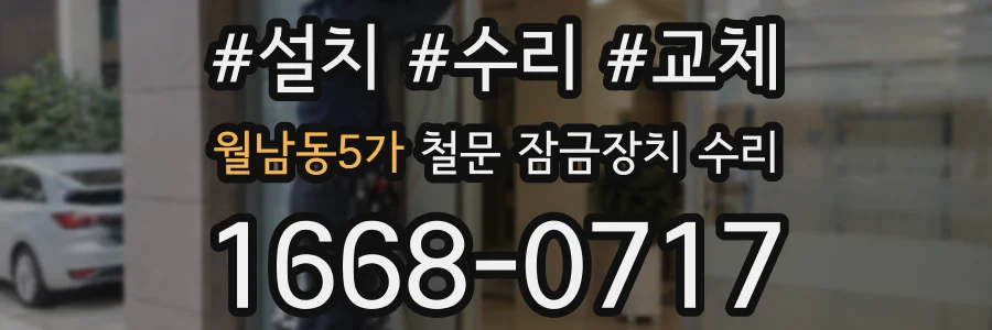 월남동5가 철문 잠금장치 수리