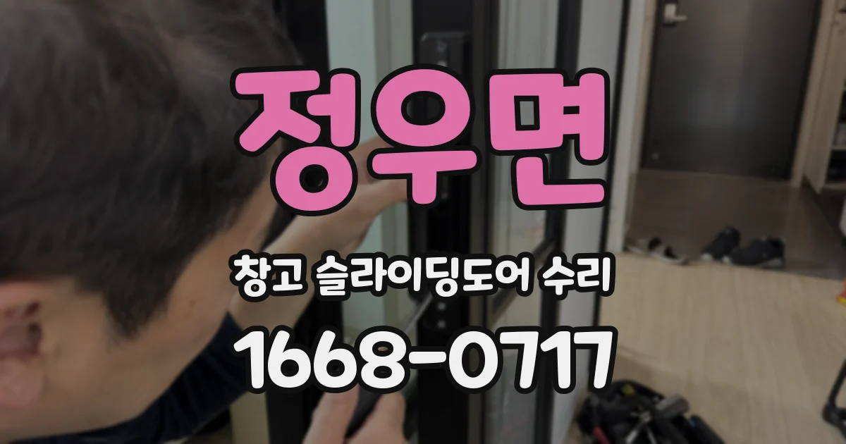 정우면 창고 슬라이딩도어 수리