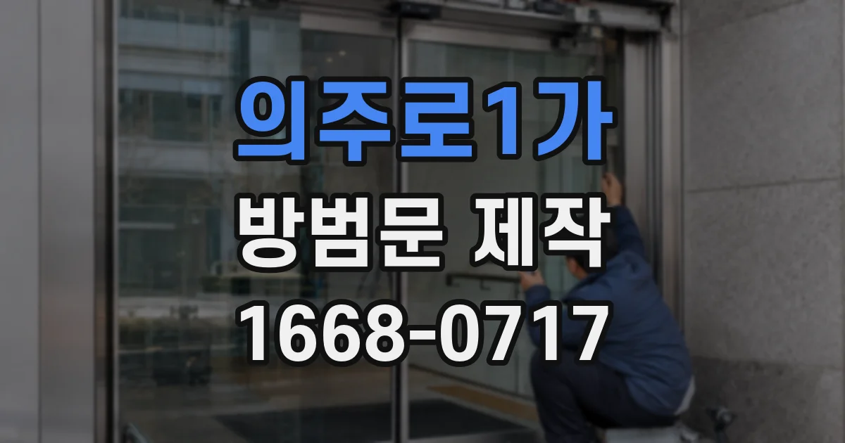 의주로1가 방범문 제작