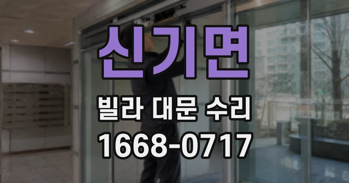 신기면 빌라 대문 수리