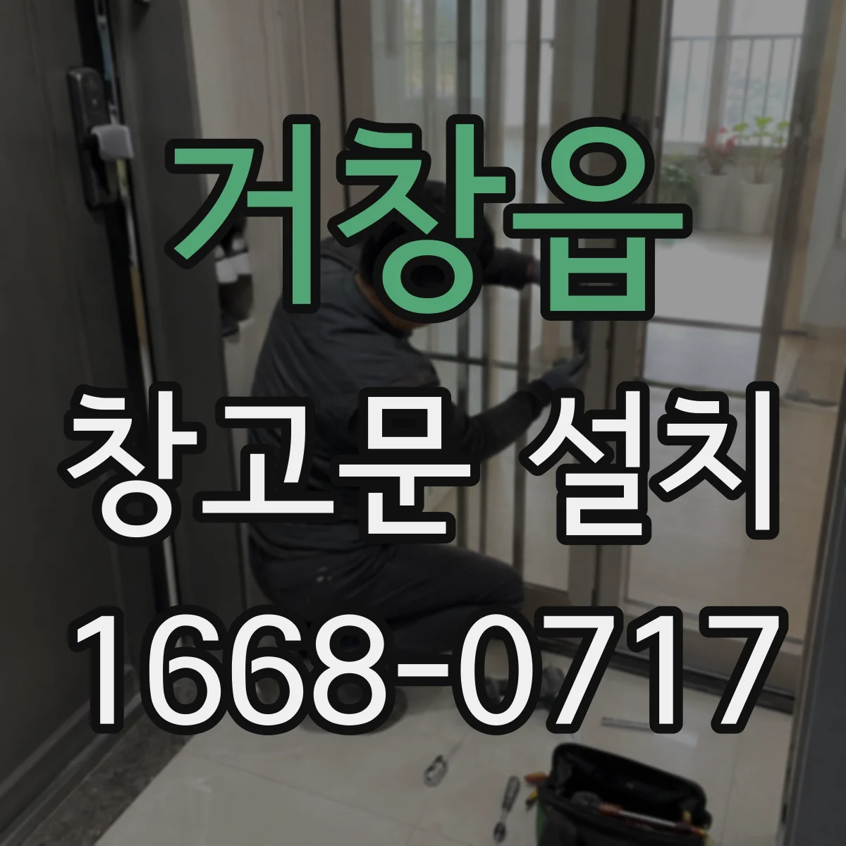 거창읍 창고문 설치