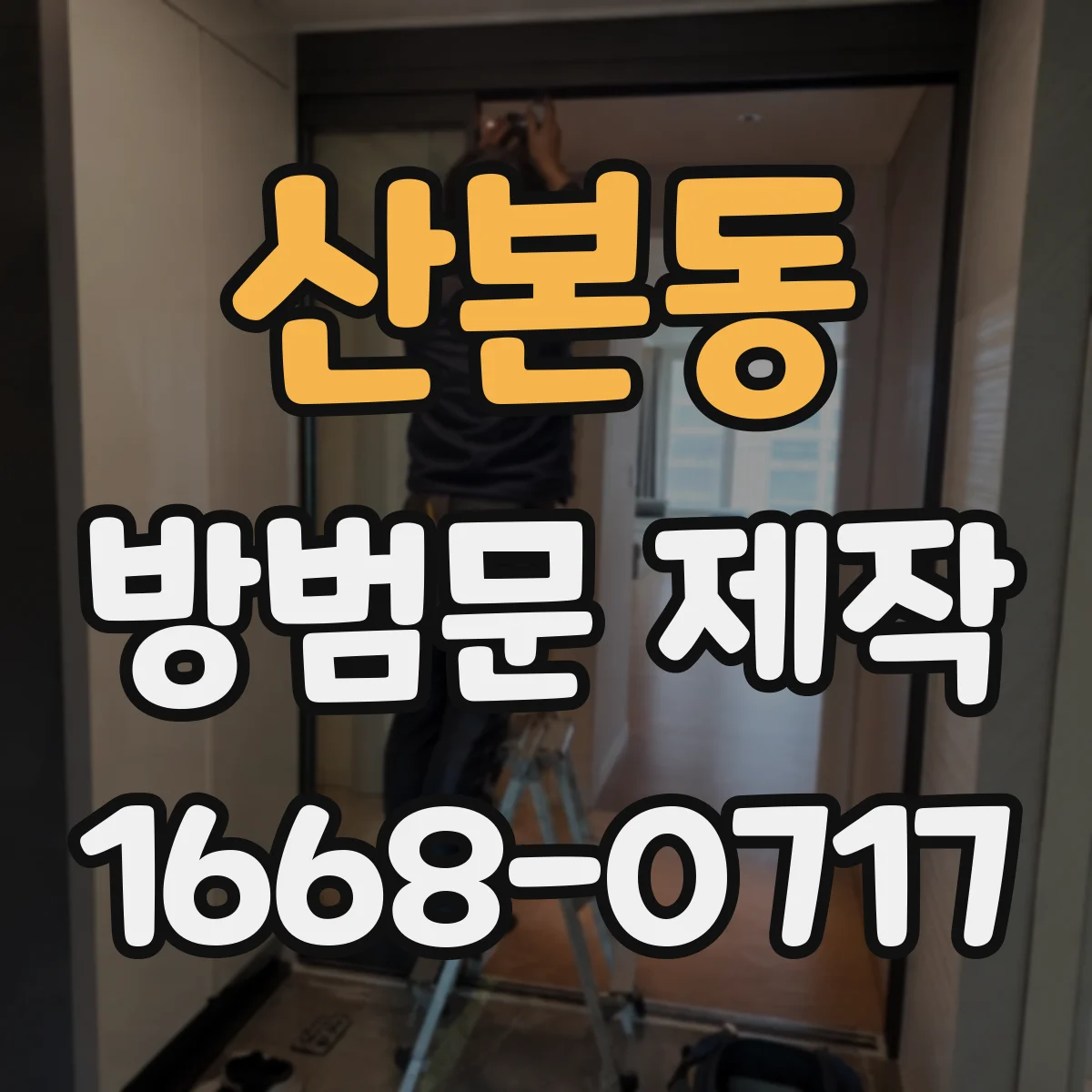 산본동 방범문 제작