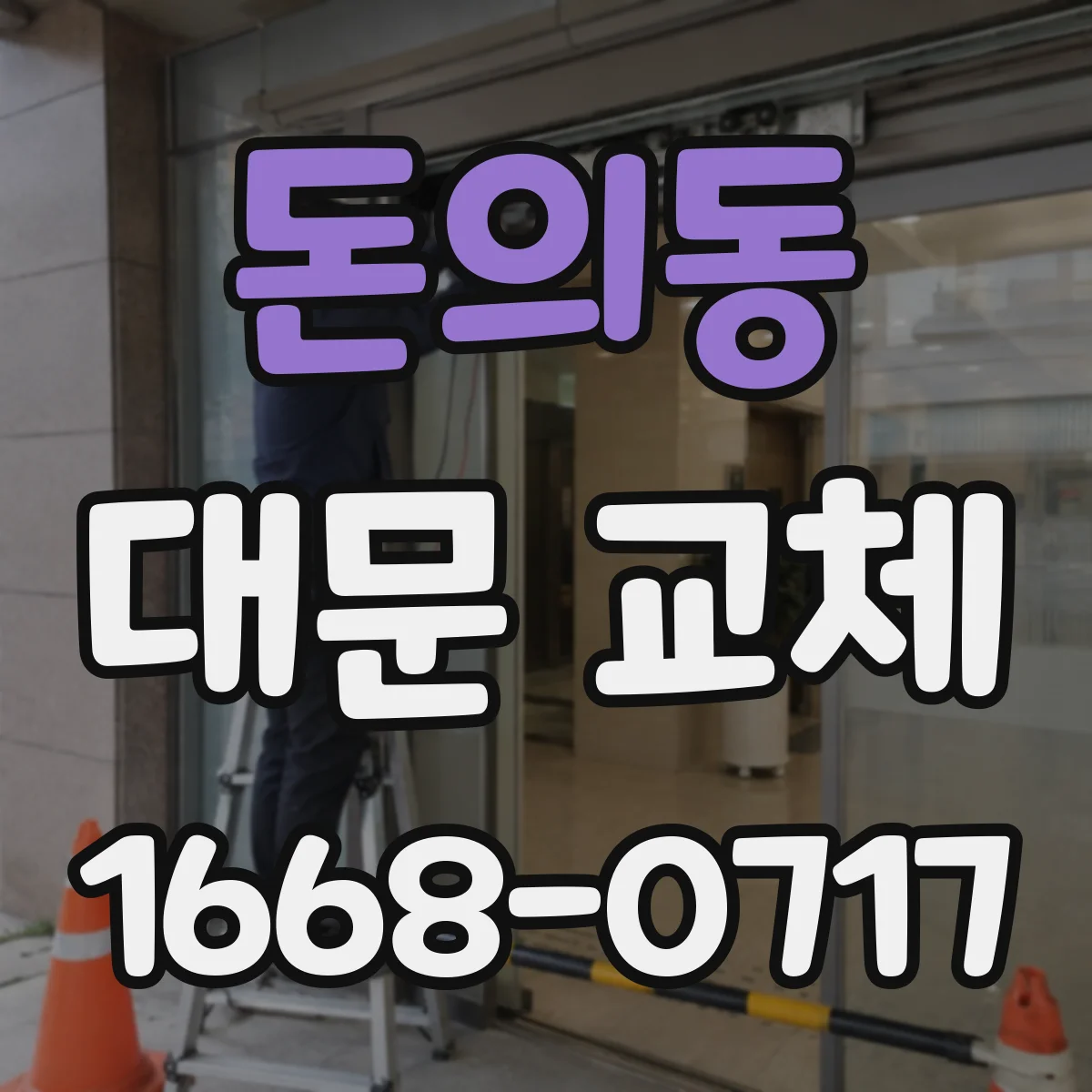 돈의동 대문 교체