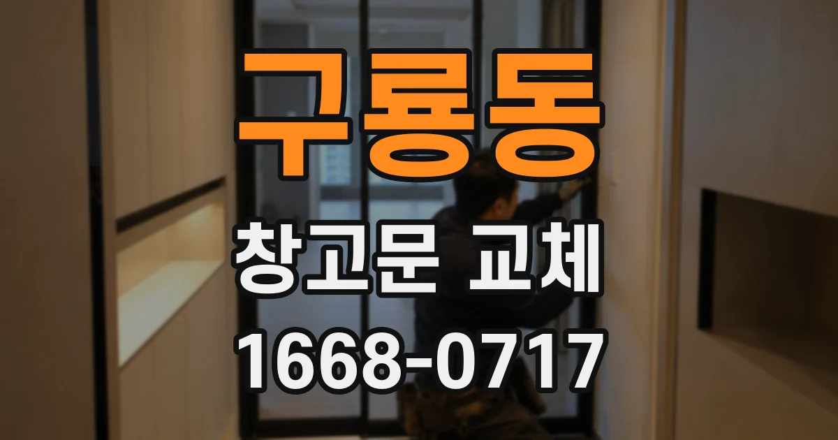 구룡동 창고문 교체