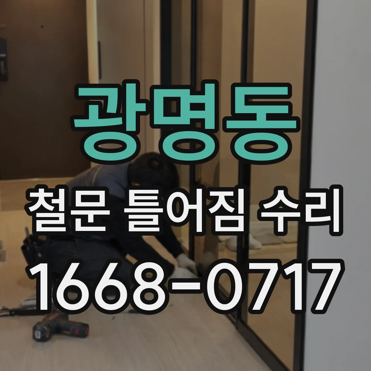 광명동 철문 틀어짐 수리