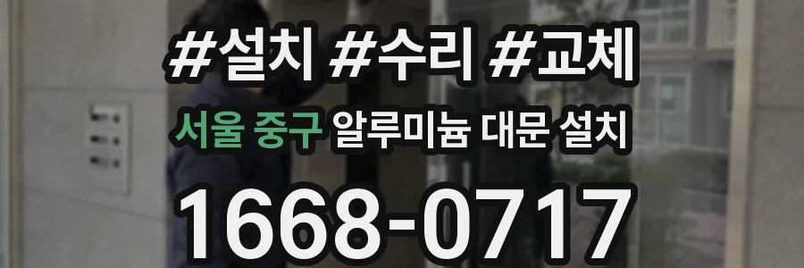 서울 중구 알루미늄 대문 설치