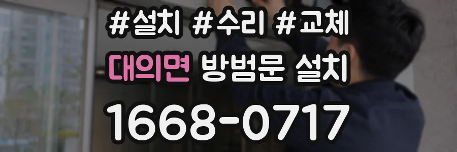 대의면 방범문 설치