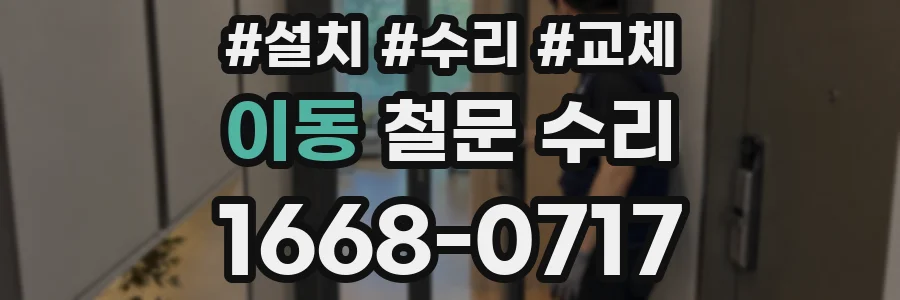 이동 철문 수리