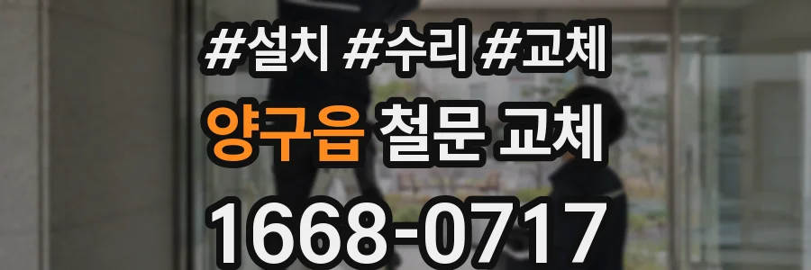 양구읍 철문 교체