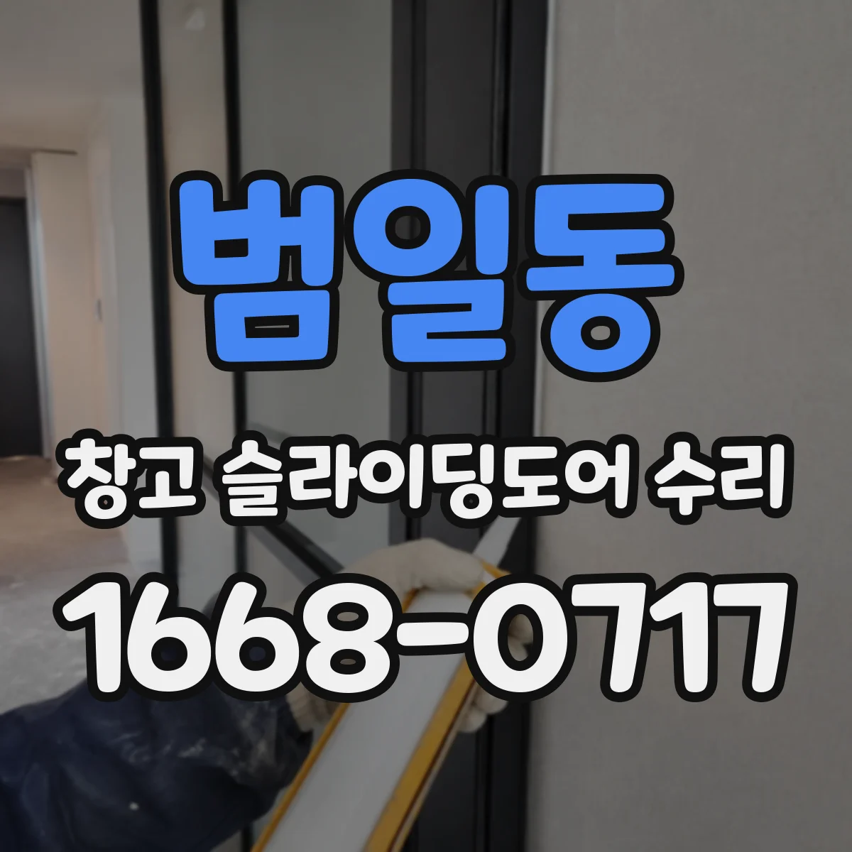 범일동 창고 슬라이딩도어 수리