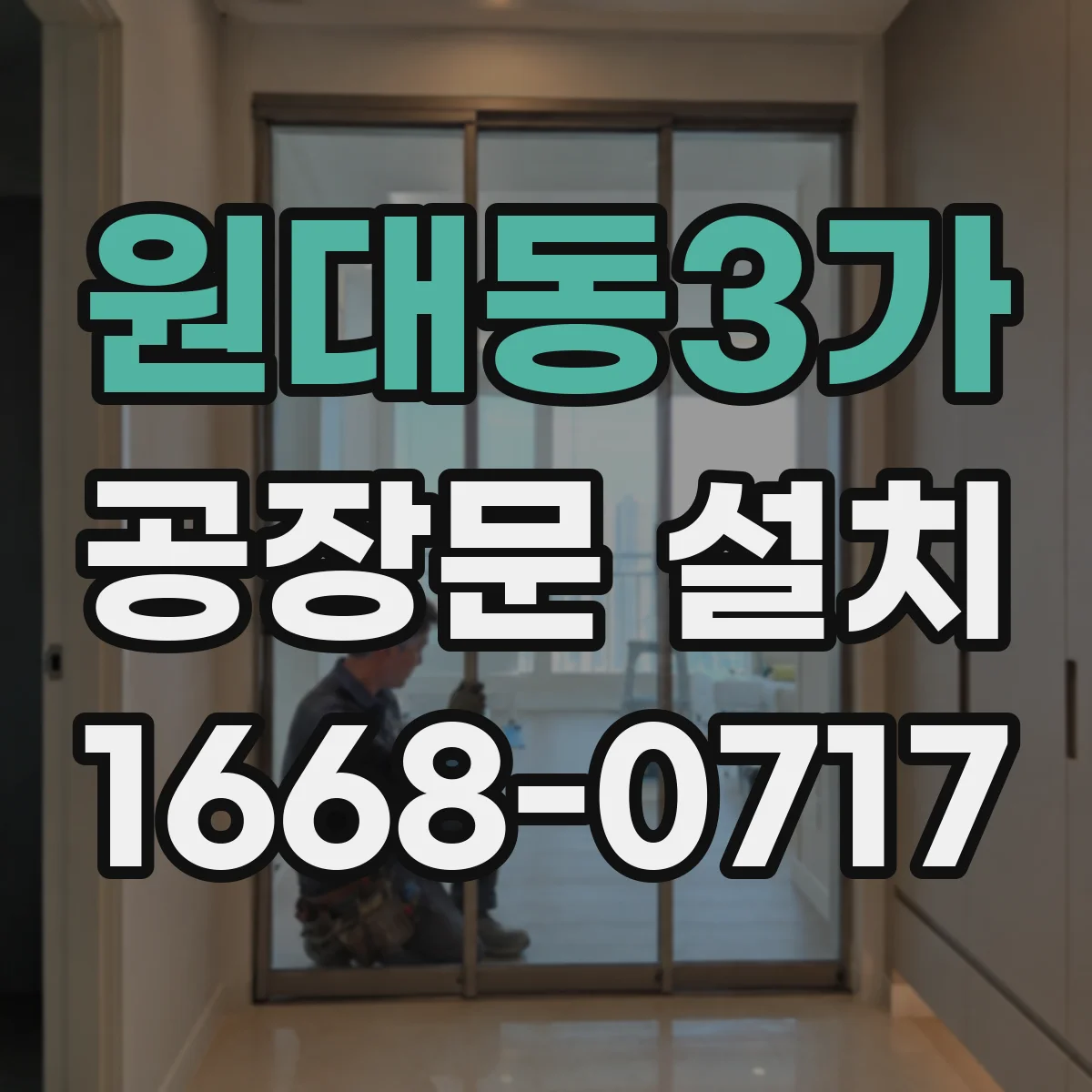 원대동3가 공장문 설치
